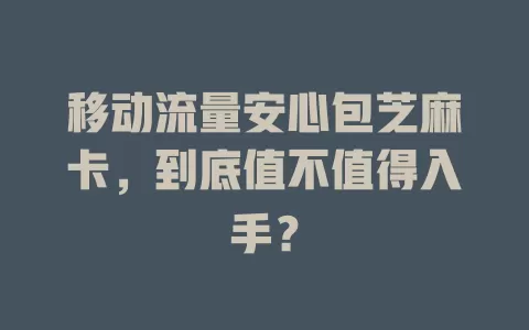 移动流量安心包芝麻卡，到底值不值得入手？
