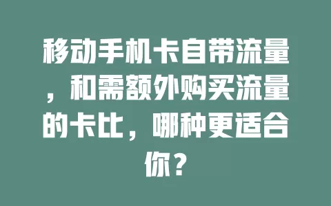 移动手机卡自带流量，和需额外购买流量的卡比，哪种更适合你？