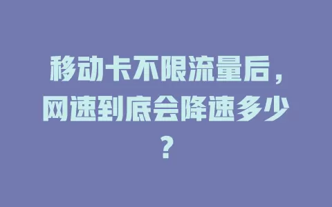 移动卡不限流量后，网速到底会降速多少？