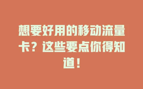 想要好用的移动流量卡？这些要点你得知道！