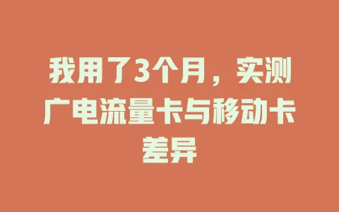 我用了3个月，实测广电流量卡与移动卡差异