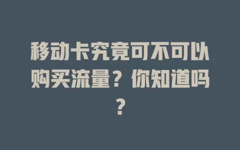 移动卡究竟可不可以购买流量？你知道吗？