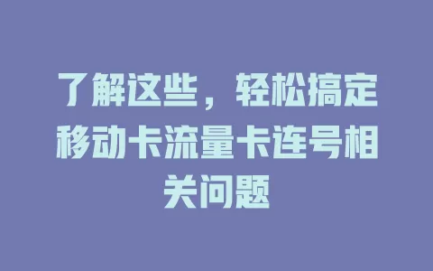 了解这些，轻松搞定移动卡流量卡连号相关问题
