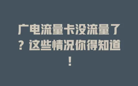 广电流量卡没流量了？这些情况你得知道！
