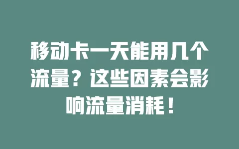 移动卡一天能用几个流量？这些因素会影响流量消耗！