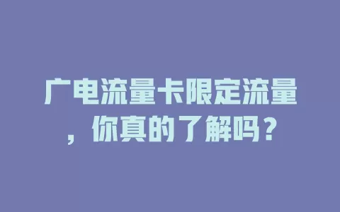 广电流量卡限定流量，你真的了解吗？