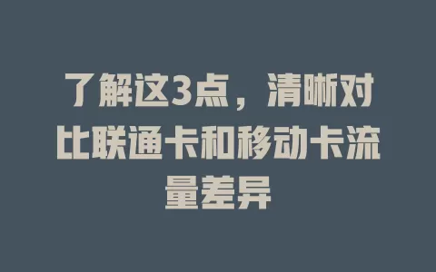 了解这3点，清晰对比联通卡和移动卡流量差异
