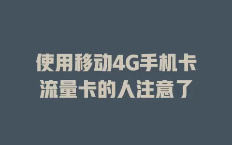 使用移动4G手机卡流量卡的人注意了