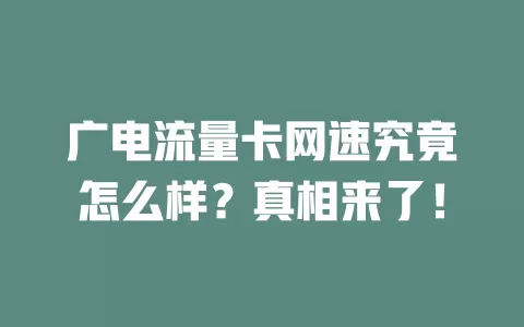 广电流量卡网速究竟怎么样？真相来了！