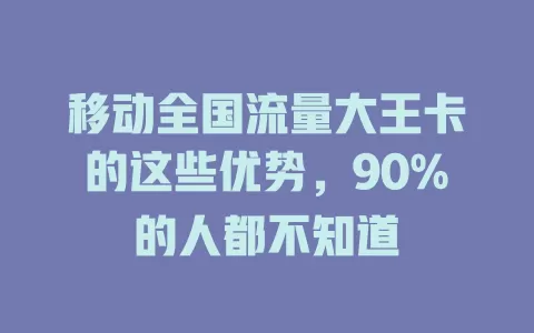 移动全国流量大王卡的这些优势，90%的人都不知道