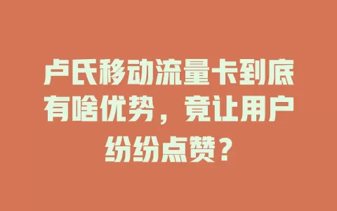 卢氏移动流量卡到底有啥优势，竟让用户纷纷点赞？