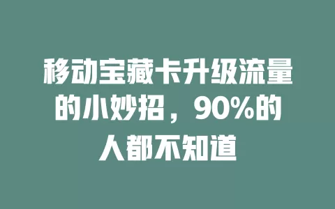 移动宝藏卡升级流量的小妙招，90%的人都不知道