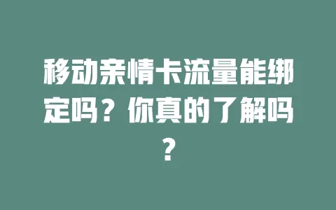 移动亲情卡流量能绑定吗？你真的了解吗？