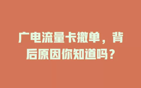广电流量卡撤单，背后原因你知道吗？