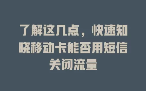 了解这几点，快速知晓移动卡能否用短信关闭流量
