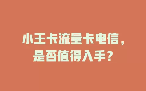 小王卡流量卡电信，是否值得入手？