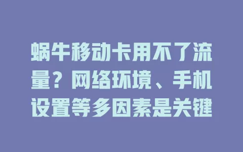 蜗牛移动卡用不了流量？网络环境、手机设置等多因素是关键