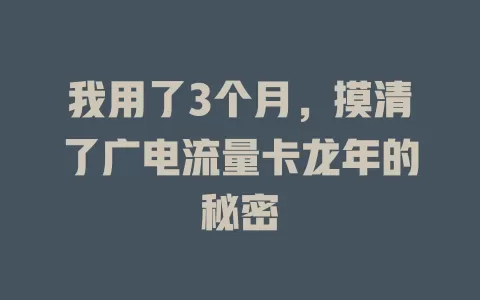 我用了3个月，摸清了广电流量卡龙年的秘密