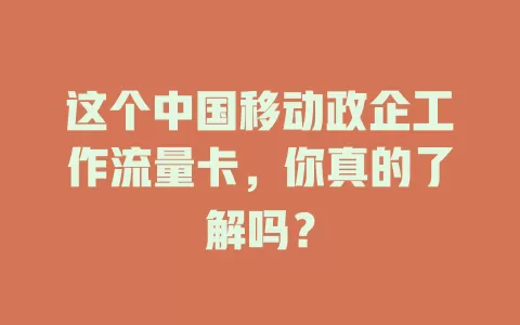 这个中国移动政企工作流量卡，你真的了解吗？