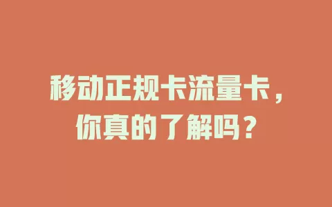 移动正规卡流量卡，你真的了解吗？