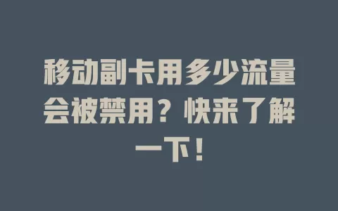 移动副卡用多少流量会被禁用？快来了解一下！