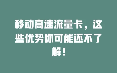 移动高速流量卡，这些优势你可能还不了解！
