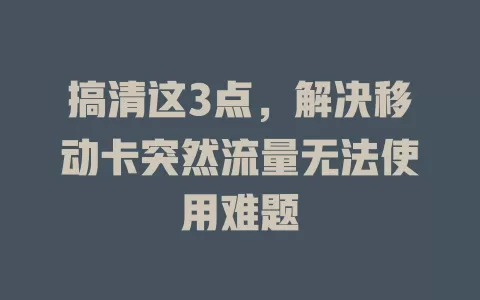 搞清这3点，解决移动卡突然流量无法使用难题