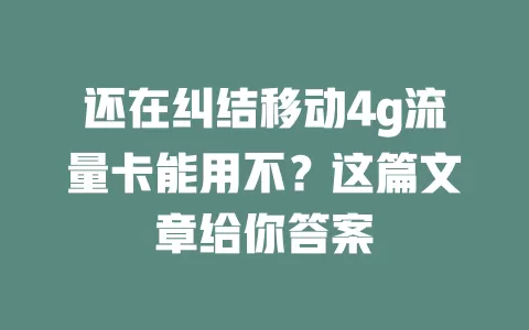 还在纠结移动4g流量卡能用不？这篇文章给你答案