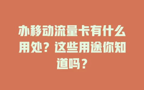 办移动流量卡有什么用处？这些用途你知道吗？