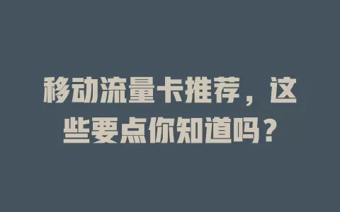 移动流量卡推荐，这些要点你知道吗？