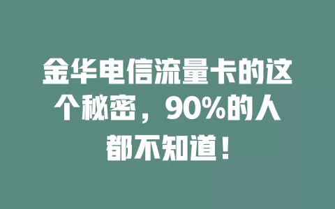 金华电信流量卡的这个秘密，90%的人都不知道！