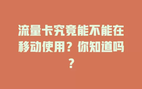 流量卡究竟能不能在移动使用？你知道吗？