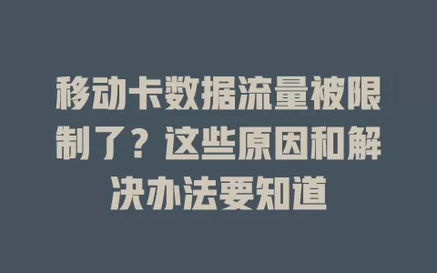 移动卡数据流量被限制了？这些原因和解决办法要知道