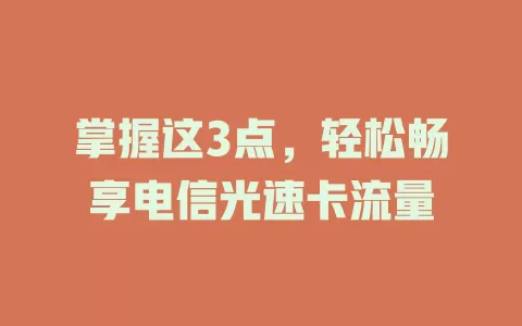 掌握这3点，轻松畅享电信光速卡流量