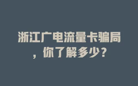 浙江广电流量卡骗局，你了解多少？