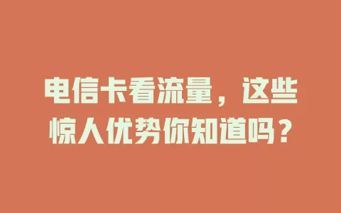 电信卡看流量，这些惊人优势你知道吗？