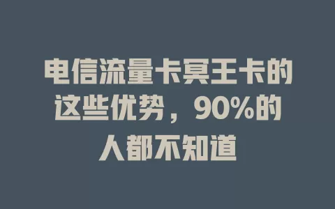 电信流量卡冥王卡的这些优势，90%的人都不知道