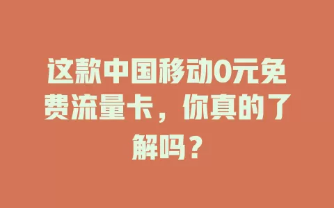 这款中国移动0元免费流量卡，你真的了解吗？