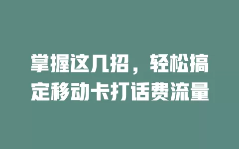 掌握这几招，轻松搞定移动卡打话费流量