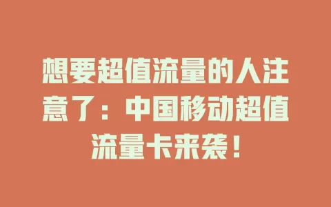 想要超值流量的人注意了：中国移动超值流量卡来袭！