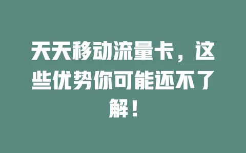 天天移动流量卡，这些优势你可能还不了解！