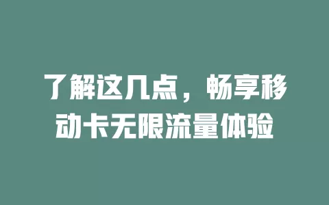 了解这几点，畅享移动卡无限流量体验