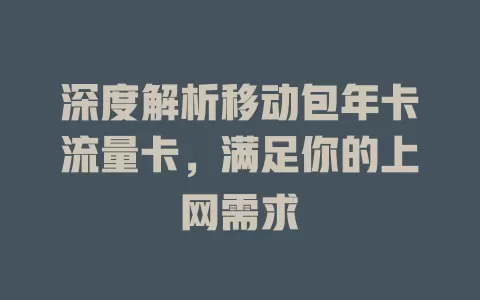 深度解析移动包年卡流量卡，满足你的上网需求