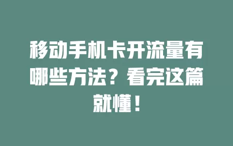 移动手机卡开流量有哪些方法？看完这篇就懂！
