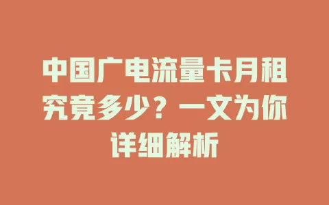 中国广电流量卡月租究竟多少？一文为你详细解析