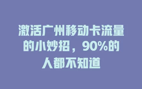 激活广州移动卡流量的小妙招，90%的人都不知道