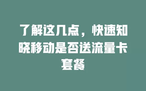 了解这几点，快速知晓移动是否送流量卡套餐