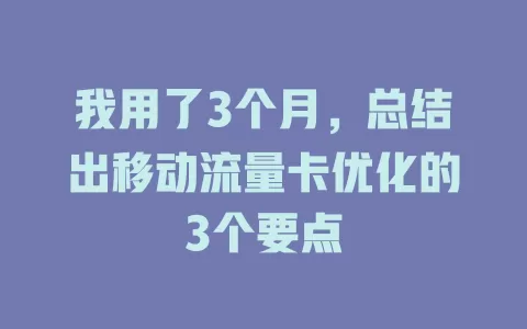 我用了3个月，总结出移动流量卡优化的3个要点