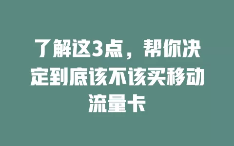 了解这3点，帮你决定到底该不该买移动流量卡