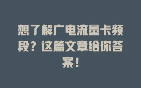 想了解广电流量卡频段？这篇文章给你答案！